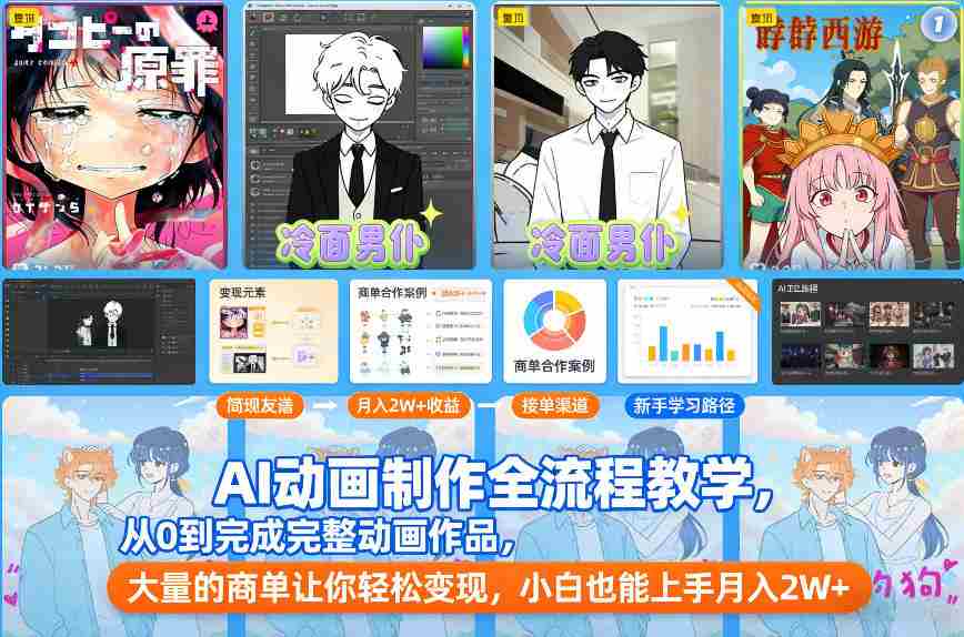 AI动画制作全流程教学，从0到完成完整动画作品，大量的商单让你轻松变现，小白也能上手月入2W+