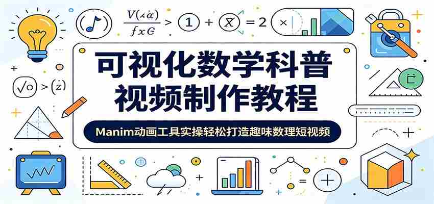 可视化数学科普视频制作教程：Manim动画工具实操轻松打造趣味数理短视频