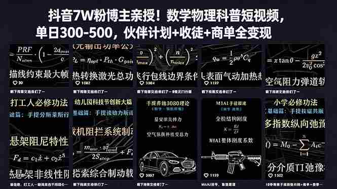 抖音7W粉博主亲授！数学物理科普短视频，单日300-500，伙伴计划+收徒+商单全变现
