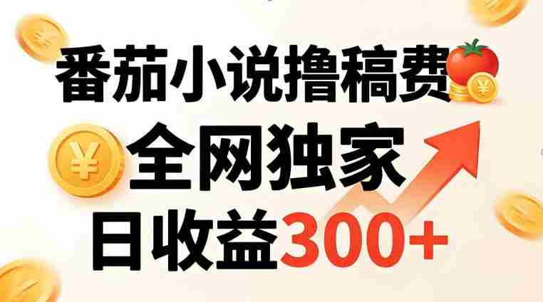 番茄撸稿费，稳定日收益300+，全网独家，副业必看，小白易上手，超级简单