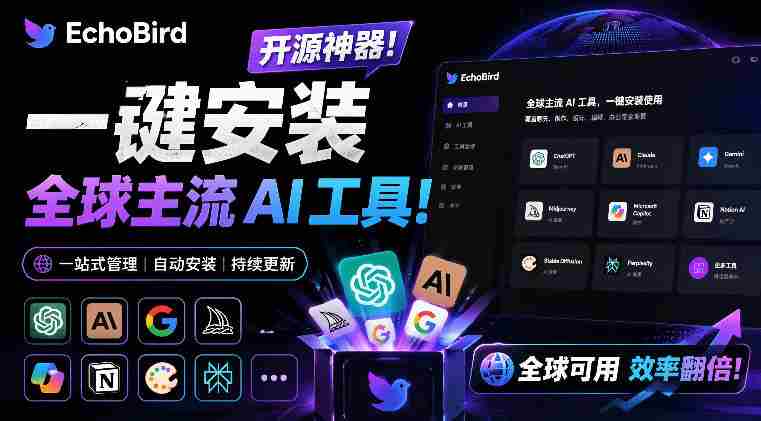 一键安装和修复Claude Code、OpenClaw、Codex等主流AI工具！Github开源神器，小白可用，EchoBird