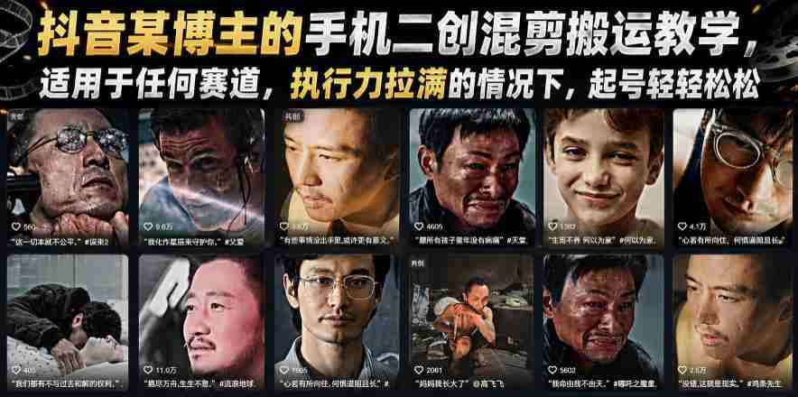 抖音某博主的手机二创混剪搬运教学，适用于任何赛道，执行力拉满的情况下，起号轻轻松松