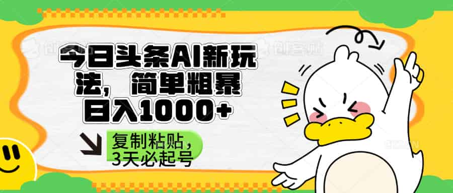 头条AI新玩法，简单粗暴，仅需粘贴复制，三天必起号