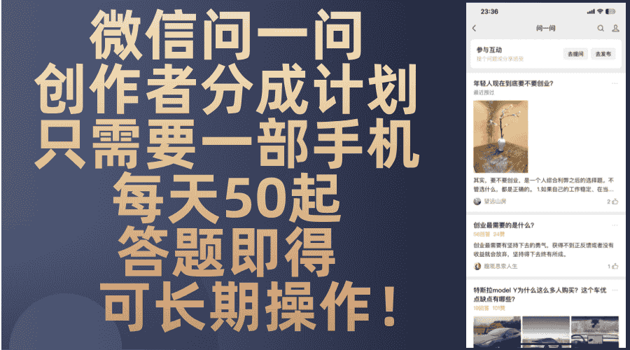 微信问一问创作者分成计划，只需要一部手机每天50起，答题即得可长期操…