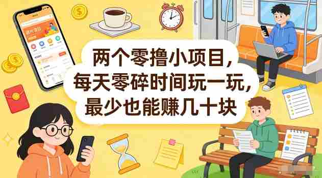 两个零撸小项目，每天零碎时间玩一玩，最少也能賺几十米