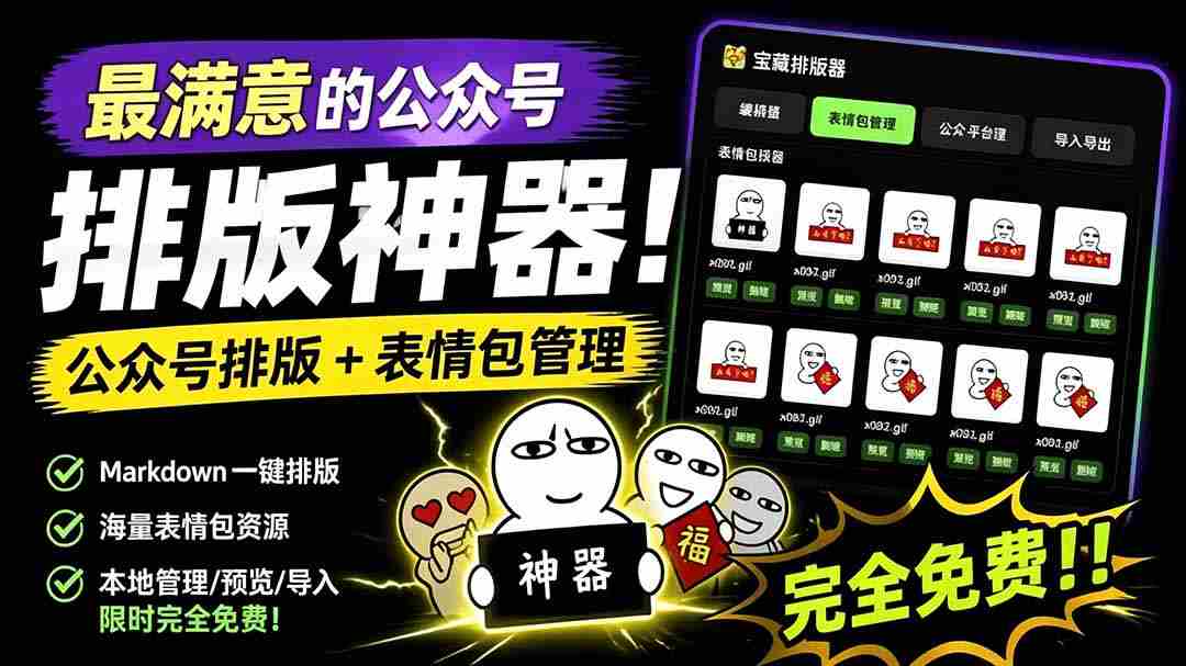 Github开源免费，目前最满意的公众号排版工具！支持实时预览，排版超美观且带表情包管理功能