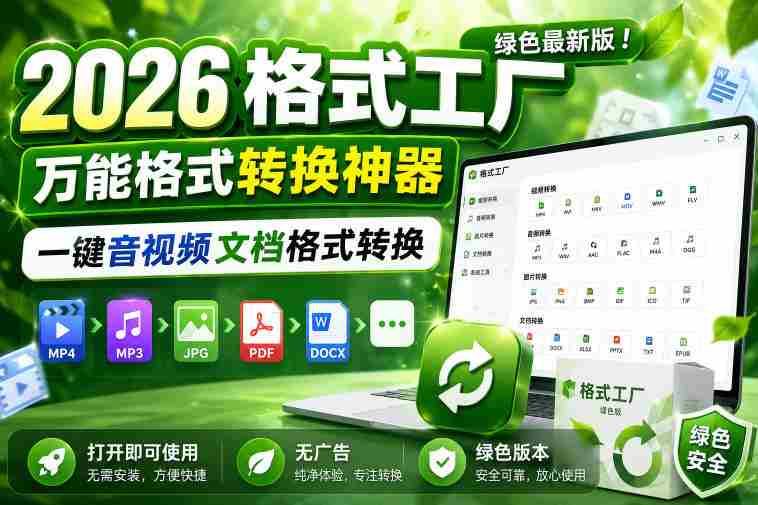 2026格式工厂绿色最新版！万能格式转换神器，一键音视频文档格式转换，打开即可使用，无广告绿色版本