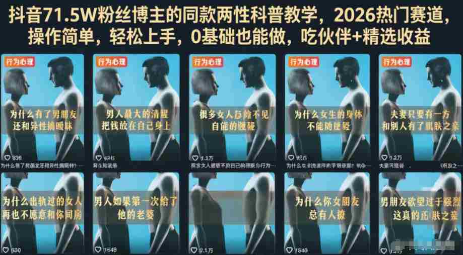 抖音71.5W粉丝博主的同款两性科普教学，2026热门赛道，操作简单，轻松上手，0基础也能做，吃伙伴+精选收益