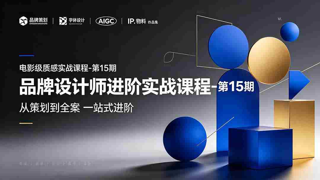 品牌设计师进阶实战课程-第15期，从策划到全案，品牌策划+中英文字体+标志设计+AIGC+IP+物料+VI+作品集一站式进阶