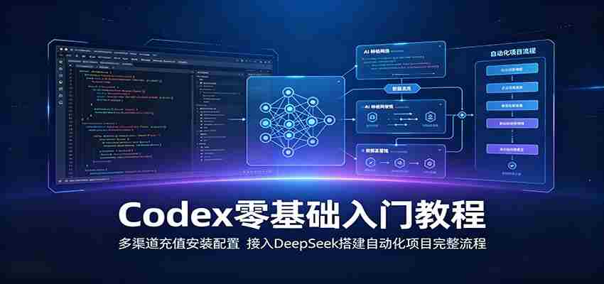 Codex零基础入门教程：多渠道充值安装配置，接入DeepSeek搭建自动化项目完整流程