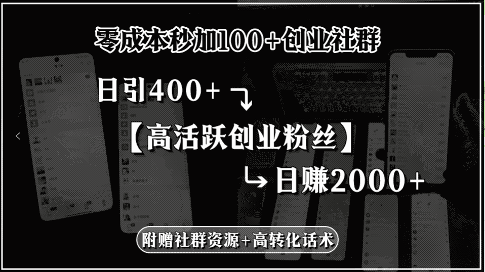 零成本秒加100+创业社群，日引400+高活跃创业粉丝，日赚2000+，附赠社…