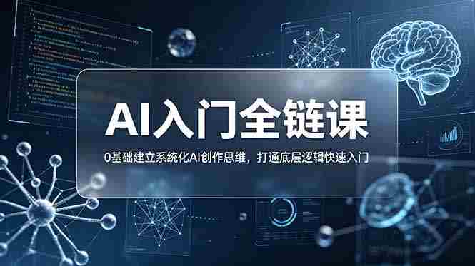 不止提示词：AI入门全链课，0基础建立系统化AI创作思维，打通底层逻辑快速入门
