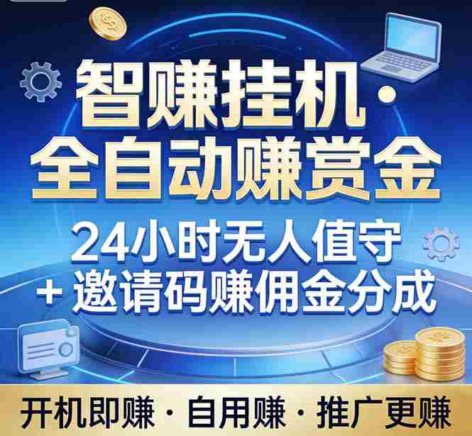 真正的副业：你睡觉，电脑帮你赚钱。不用人工、不用值守、全自动挂机赚赏金。单电脑日收益500+