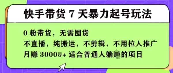 快手0粉短视频带货7天暴力起号玩法，无需囤货，月入过W，5分钟搬运一条，适合普通人躺Z的项目