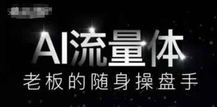 AI流量体-老板的随身操盘手，9个AI数字员工操盘手，覆盖9大内容创作场景，省去9个高级员工的工资
