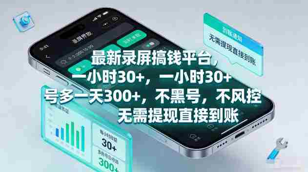 最新录屏賺钱平台，一小时30+，号多一天300+，项目很简单，一看就会，无需提现直接到账