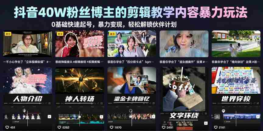 抖音40W粉丝博主的剪辑教学内容暴力玩法，0基础快速起号，暴力变现，轻松解锁伙伴计划+精选独家