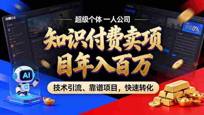 2026年普通人如何通过卖项目年入百万，从零到一，教你走对每一个细节