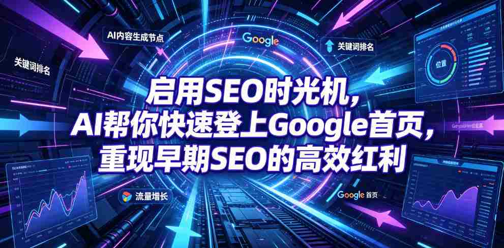 启用SEO时光机，AI帮你快速登上Google首页，重现早期SEO的高效红利【原创双语字幕】
