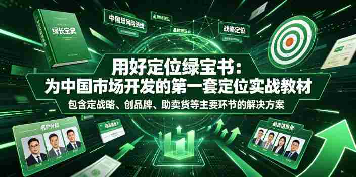 用好定位绿宝书：为中国市场开发的第一套定位实战教材，包含定战略、创品牌、助卖货等主要环节的解决方案