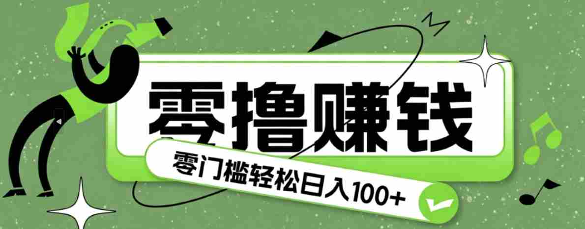 超有趣又轻松的赚钱小项目，零成本零门槛日收益100+
