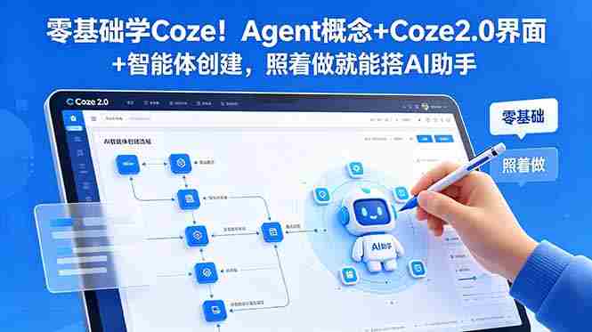 零基础学Coze！Agent概念+Coze2.0界面+智能体创建，照着做就能搭AI助手