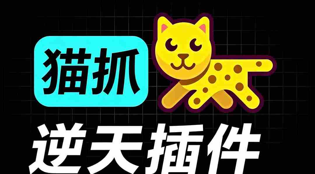 超强浏览器插件！一键下载网页视频/文档/图片，支持 M3U8 视频解析，所见即所得，免费且开源 猫抓cat catch