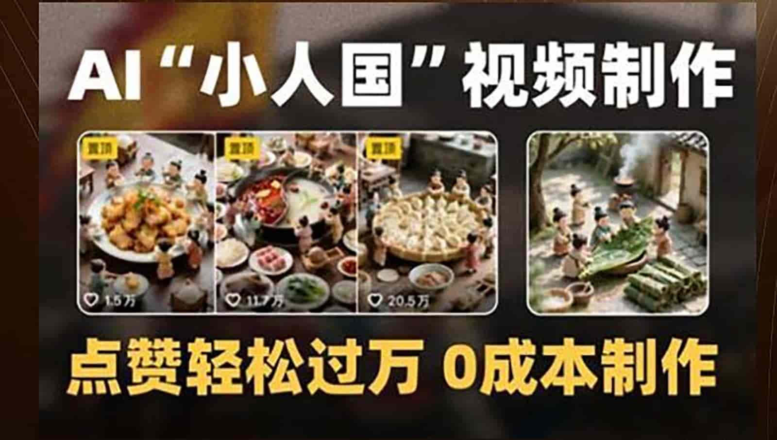 制作AI“小人国”微缩景观的短视频，点赞轻松过万，0成本制作