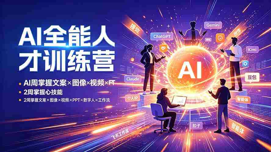 AI全能人才训练营：2周掌握文案×图像×视频×PPT×数字人×工作流，超越80%的人
