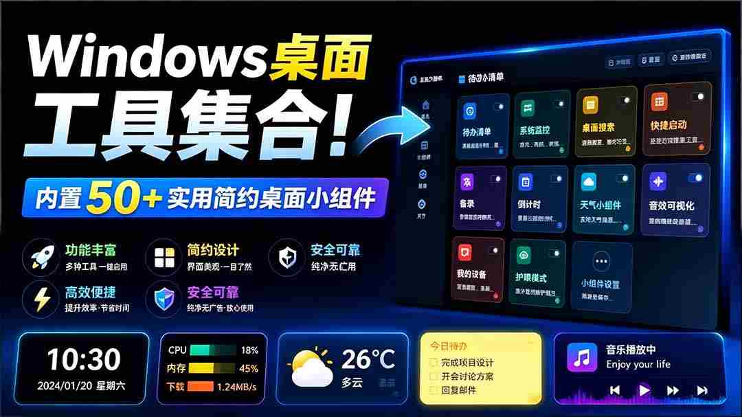 Windows桌面工具集合！内置50+实用简约桌面小组件，含截图、录屏、翻译、天气等，多秘工具箱