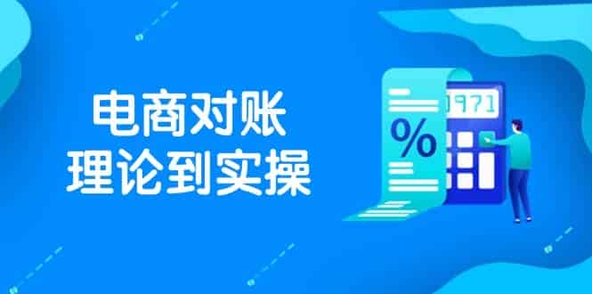 抖店电商对账理论到实操，包括订单、售后、资金流水处理，数据导出路径等