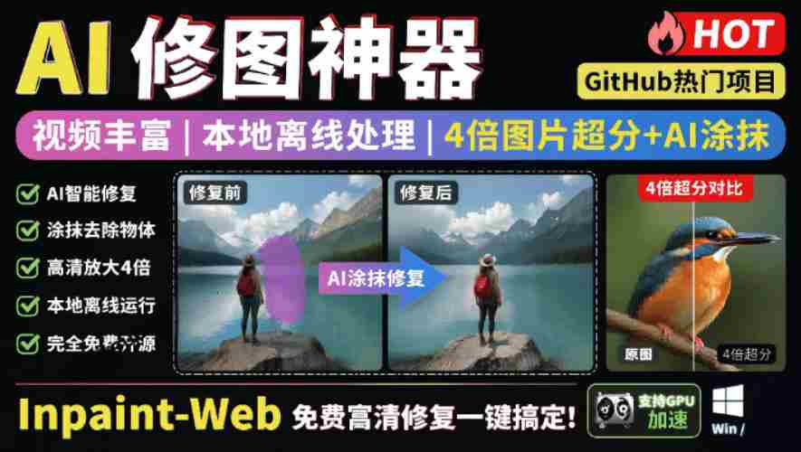 本地离线处理，4倍图片超分+AI涂抹去水印！Github上热门神器，免费高清修复图一键搞定！Inpaint-Web