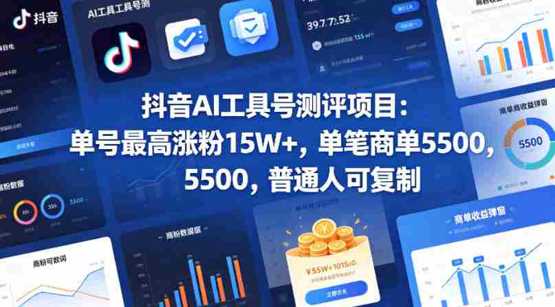 抖音AI工具号测评项目，单号最高涨粉15W+，单笔商单5.5k，也可进伙伴计划，普通人可复制（更新5月）
