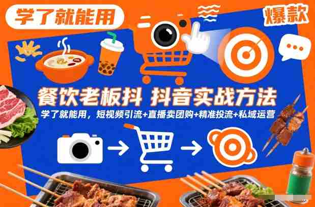 餐饮老板抖音实战方法，学了就能用，短视频引流+直播卖团购+精准投流+私域运营