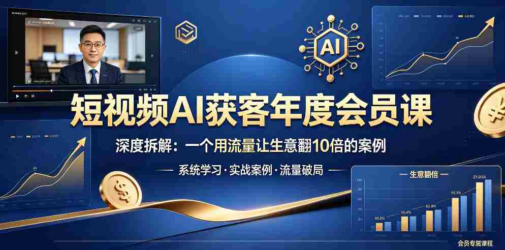 短视频AI获客年度会员课，深度拆解，一个用流量让生意翻10倍的案例