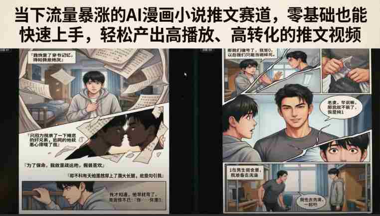 当下流量暴涨的AI漫画小说推文赛道，零基础也能快速上手，轻松产出高播放、高转化的推文视频