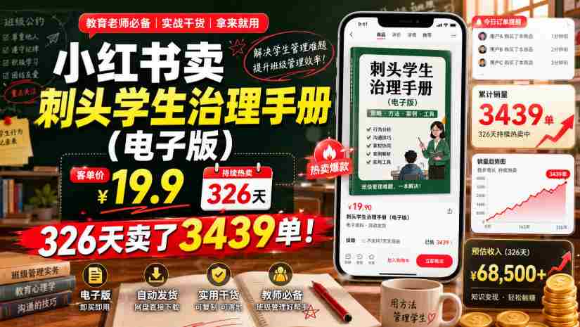 小红书卖刺头学生治理手册（电子版），客单价19.9，326天卖了3439单！