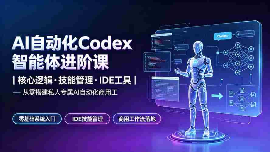 AI自动化Codex智能体进阶课｜核心逻辑·技能管理·IDE工具｜从零搭建私人专属AI自动化商用工作流
