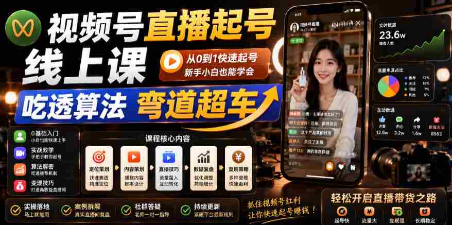 视频号直播起号线上课，吃透算法弯道超车（2026年6月）
