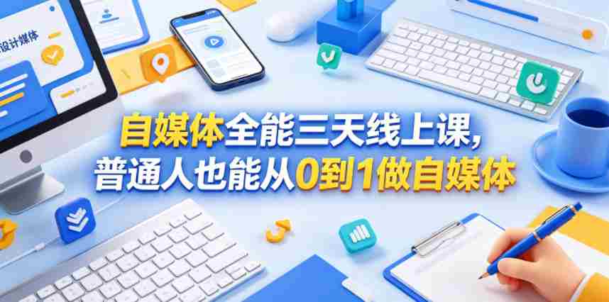 自媒体全能三天线上课，普通人也能从0到1做自媒体