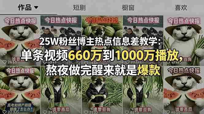 25W粉丝博主热点信息差教学：单条视频660万到1000万播放，熬夜做完醒来就是爆款