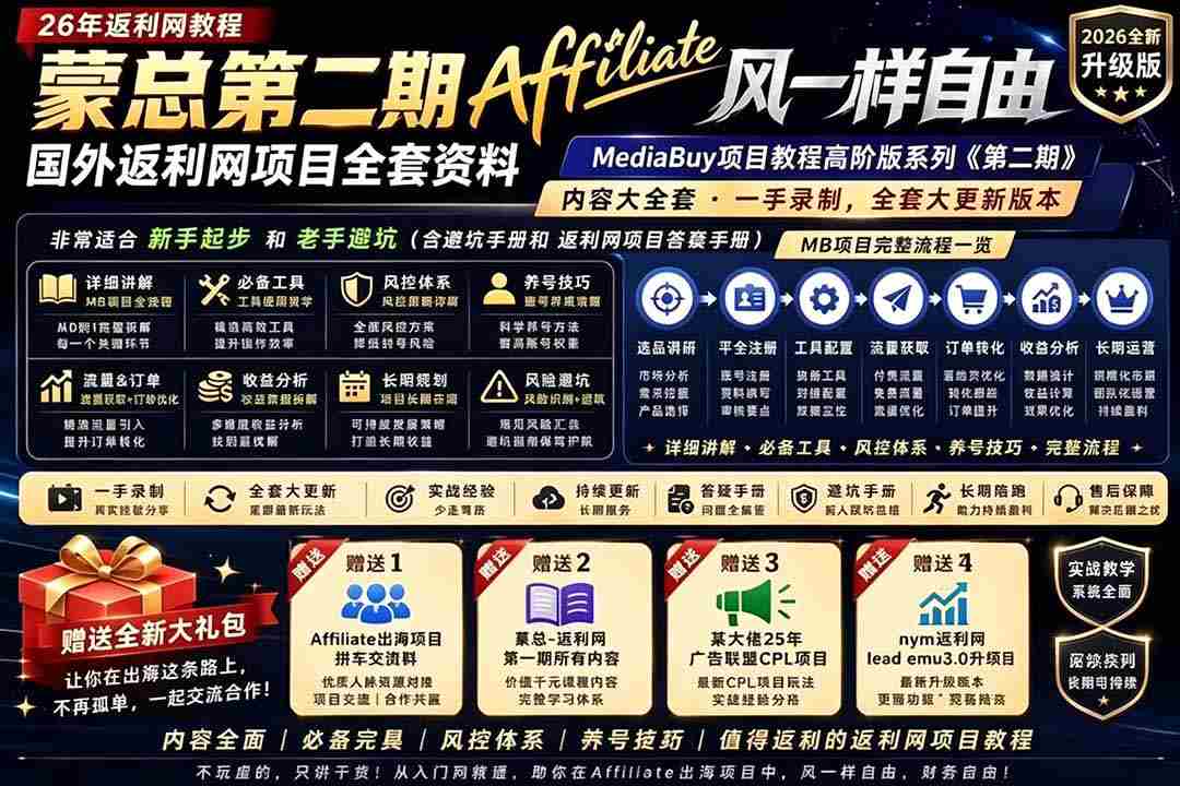2026国外返利网高阶二期教程，深耕MediaBuy项目变现玩法，系统化进阶突破运营收益瓶颈