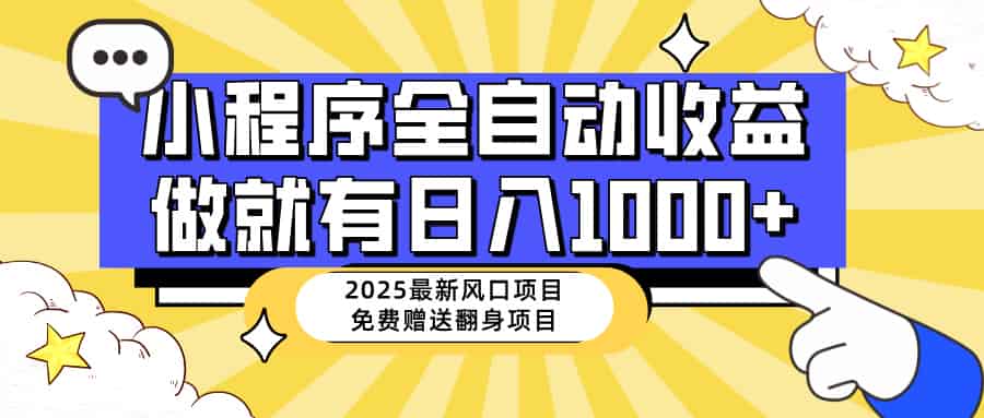 25年最新风口，小程序自动推广，，稳定日入1000+，小白轻松上手