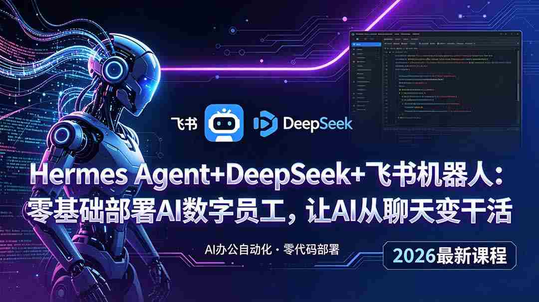 Hermes Agent+DeepSeek+飞书机器人：零基础部署AI数字员工，让AI从聊天变干活