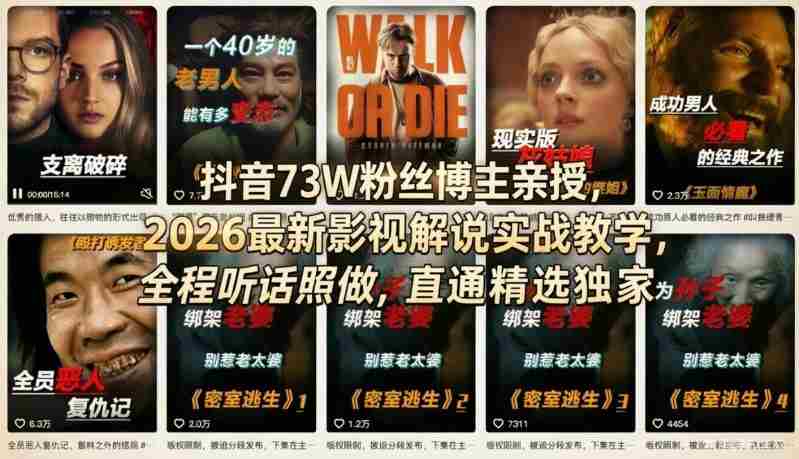 抖音73W粉丝博主亲授，2026最新影视解说实战教学，全程听话照做，直通精选独家