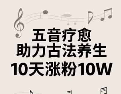 古法五音养生教程，五音疗愈的视频的制作方法，2-4小时就能学会，作者10天涨粉10W