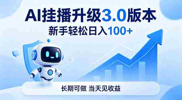 Ai挂播升级3.0版本，新手轻松日入100+，长期可做，当天见收益