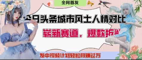 今日头条城市人文对比赛道，制造对立让粉丝站队，引发共鸣及自豪感，发中视频计划轻松月入过1W