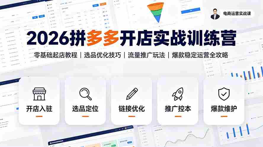 2026拼多多开店实战训练营：零基础起店教程｜选品优化技巧｜流量推广玩法｜爆款稳定运营全攻略