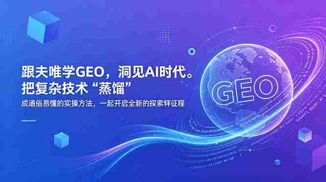 跟夫唯学GEO，洞见AI时代。把复杂技术 “蒸馏” 成通俗易懂的实操方法，一起开启全新的探索征程
